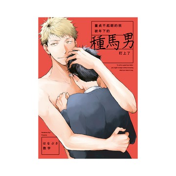 童貞不起眼的我被年下的種馬男盯上了(全)