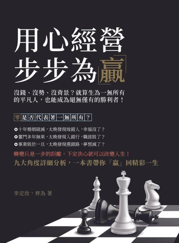 【電子書】用心經營，步步為「贏」：沒錢、沒勢、沒背景？就算生為一無所有的平凡人，也能成為絕無僅有的勝利者！