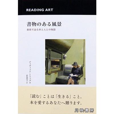 書物のある風景　美術で辿る本と人との物語　ディヴィッド・トリッグ 著,   赤尾秀子 翻訳