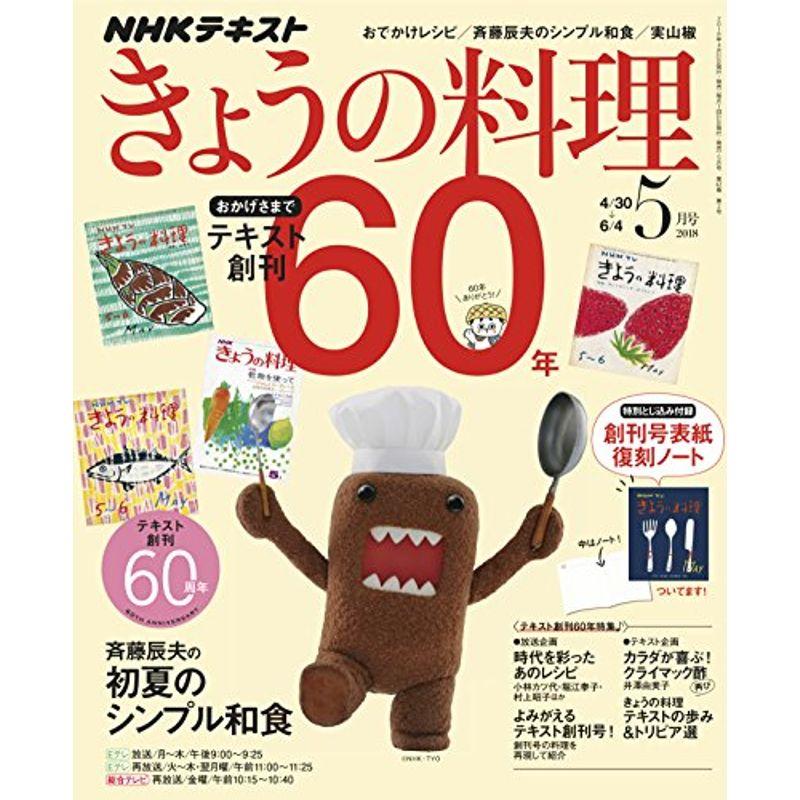 NHKテキストきょうの料理 2018年 05 月号 雑誌