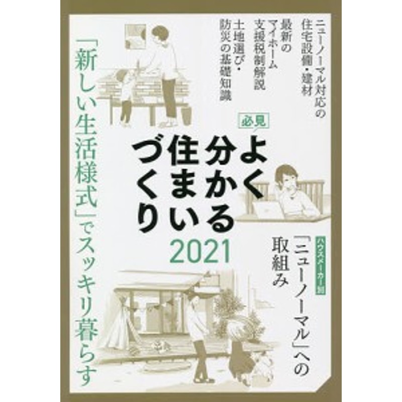 2021年度版/日本プレハブ新聞社編集部　必見よく分かる住まいづくり　LINEショッピング