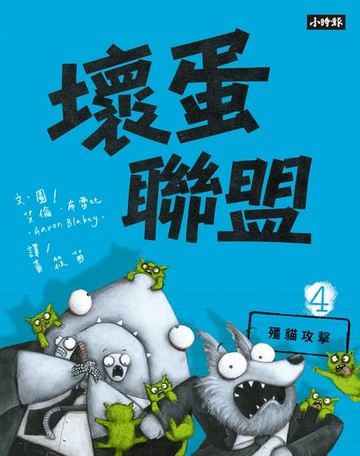 【電子書】壞蛋聯盟4：殭貓攻擊