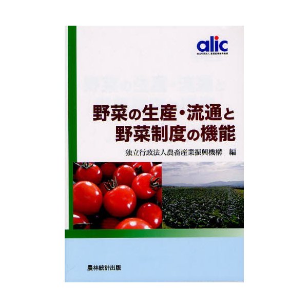 野菜の生産・流通と野菜制度の機能 農畜産業振興機構