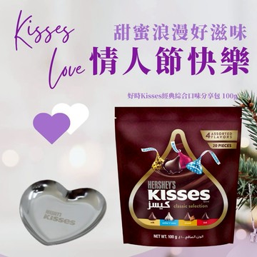 情人節送禮1+1❤贈心型飾品盤【Hershey's 好時】Kisses綜合經典口味分享包 100g