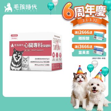 【毛孩時代】心臟專科保健粉x1盒(狗狗、貓咪心臟專科、Q10)
