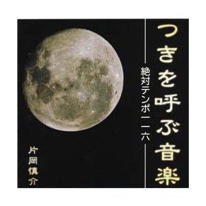 つきを呼ぶ音楽 -絶対テンポ116-　音楽CD