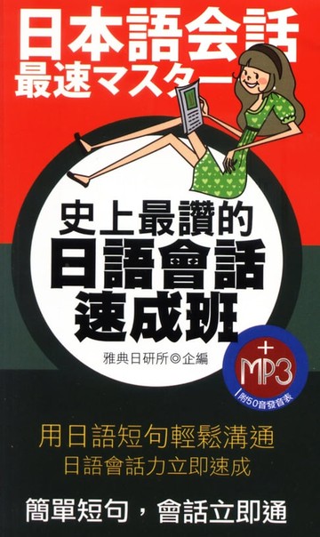 【電子書】史上最讚的日語會話速成班(附MP3)