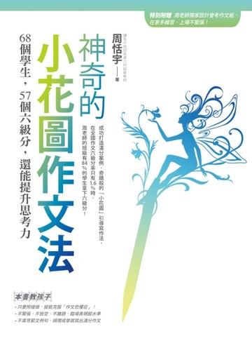神奇的小花圖作文法：68個學生，57個六級分，還能提升思考力【二手書_普通】TAAZE讀冊生活