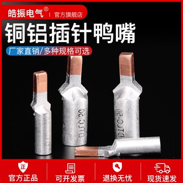 C45鴨嘴銅鋁插針DTLDZ-10/16/25/35/50/70銅鋁線鼻斷路器接線端子