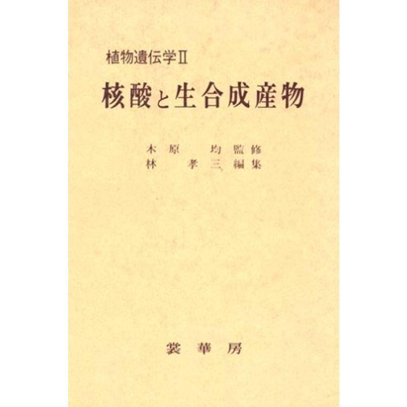 植物遺伝学 (2) 核酸と生合成産物