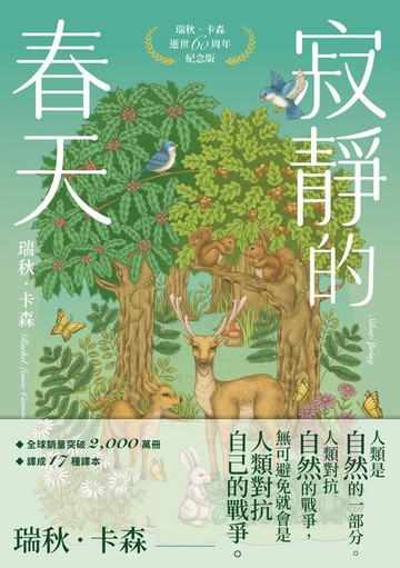 【電子書】寂靜的春天：瑞秋．卡森逝世60周年紀念版