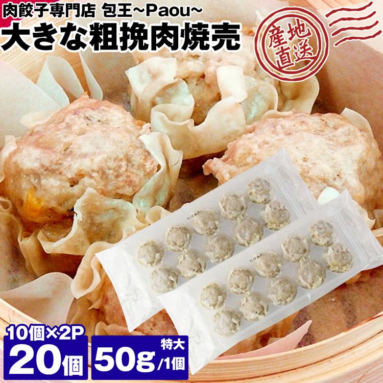 シュウマイ 取り寄せ 粗挽肉焼売 特大 50g 20個 (10個×2P) paou 包王 冷凍便 同梱不可 指定日不可 産直