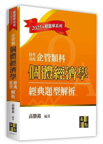 個體經濟學經典題型解析(企管類) (17版) 高勝銘 2024 高點文化