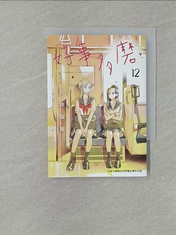 【書寶二手書T1／漫畫書_YW4】好事多磨 12_古??華, 吊木光