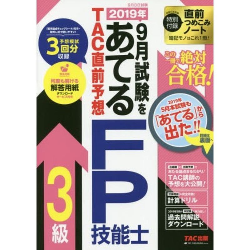 書籍] 2021年9月試験をあてるTAC直前予想模試FP技能士1級 TAC株式会社(FP講座) 編著 NEOBK-2628708