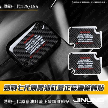 【工廠直營出貨】勁戰七代油缸蓋正碳纖維保護貼 碳纖維 車貼 貼紙 七代戰 勁戰七代 油杯蓋 油缸蓋 煞車 油泵