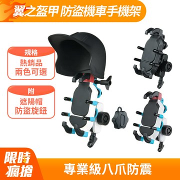 翼之盔甲 八爪專業減震防盜機車手機架 遮陽帽 四角氣囊矽膠減震墊 不鏽鋼桿 摩托車後視鏡導航支架