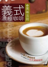 義式濃縮咖啡の美味法則[二手書_良好]