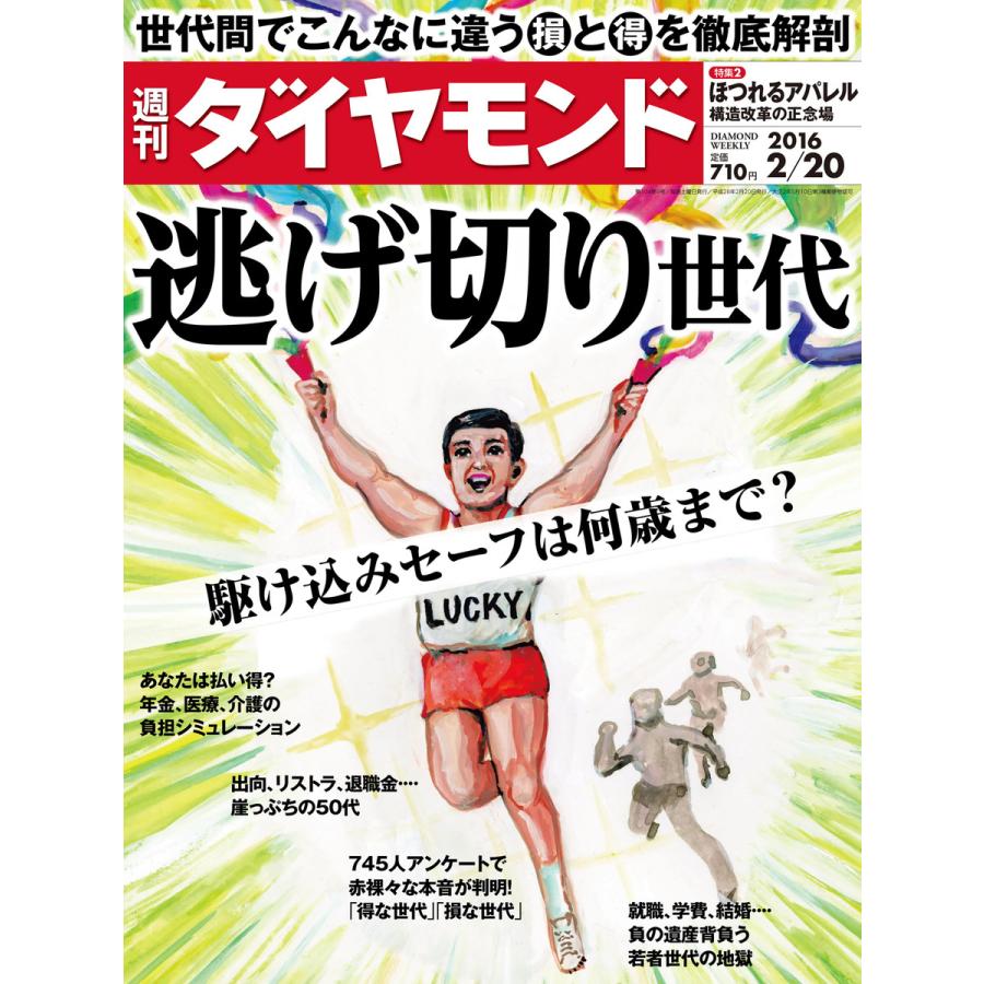 週刊ダイヤモンド 2016年2月20日号 電子書籍版   週刊ダイヤモンド編集部