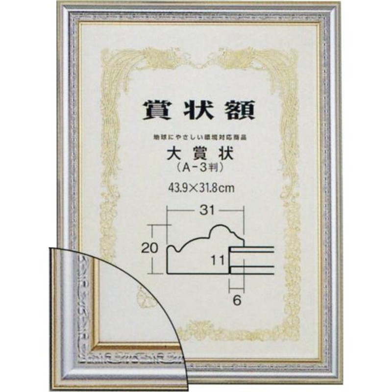 賞状額縁 許可証額縁 樹脂フレーム 9557 大賞サイズ シルバー