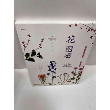 【大衛360免運】【送贈品】花圖鑑(簡體)_MONCEAU FLEURS #9成新【P-F1900】