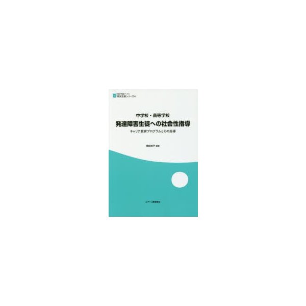 中学校・高等学校発達障害生徒への社会性指導 キャリア教育プログラムとその指導