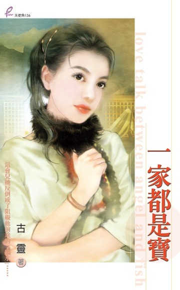 【電子書】一家都是寶１