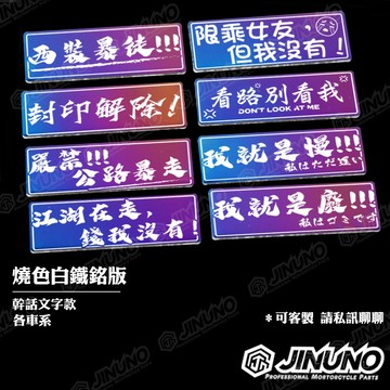 【工廠直營出貨】燒色銘版/鈦版/鈦片/反光片 幹話系列 客製現貨價+50起 私訊 少量大量均可 行車錄影中
