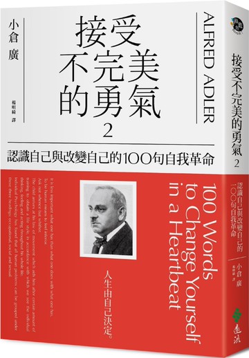 接受不完美的勇氣2：認識自己與改變自己的100句自我革命