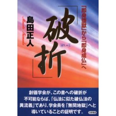 破折 はしゃく 即身堕獄 から 即身成仏 へ 創価学会教義の検証 通販 Lineポイント最大0 5 Get Lineショッピング