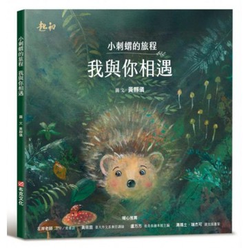 小刺蝟的旅程：我與你相遇/黃靜儀【城邦讀書花園】