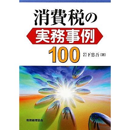 消費税の実務事例１００／岩下忠吾