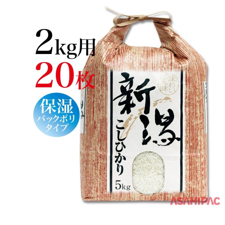 米袋 紐付きクラフト 角底 味わい風味・新潟こしひかり 2kg用