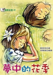 （6）夢中的花季[二手書_良好]