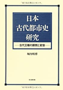 日本古代都市史研究 古代王権の展開と変容