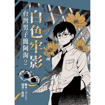 白色牢影：台灣男子簡阿淘2