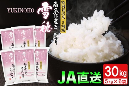 特別栽培米南魚沼産こしひかり「雪穂」30kg