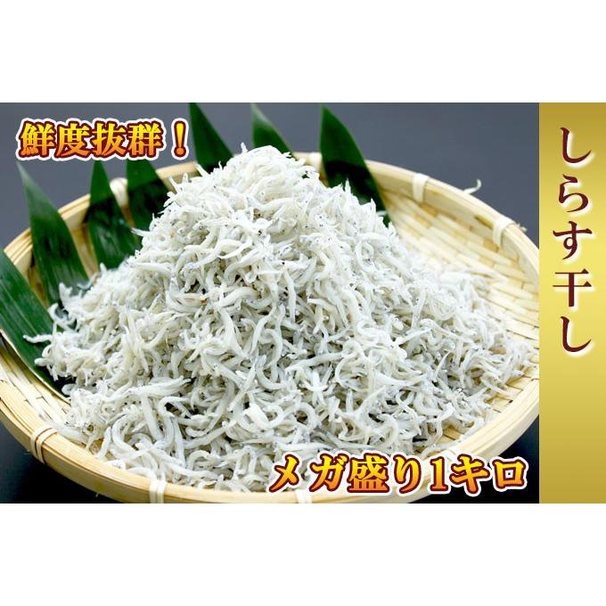 瀬戸内産 しらす干し 1kg 送料無料 お取り寄せグルメ