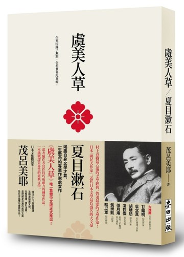 虞美人草[二手書_良好]