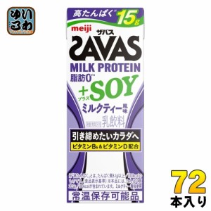 明治 ザバス ミルクプロテイン脂肪ゼロ  SOY ミルクティ風味 200ml 紙パック 72本 (24本入×3 まとめ買い) プロテイン