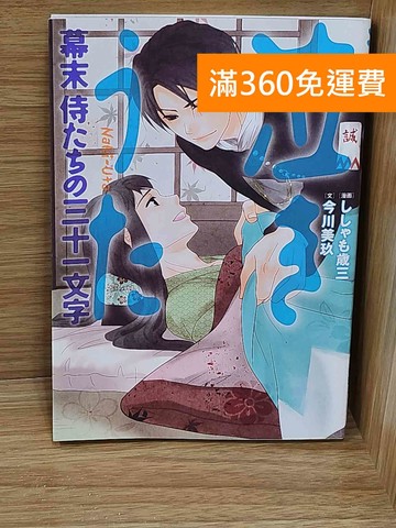 【雷根360免運】【送贈品】幕末之人們的三十一字短歌 #八成新【P-H3128】