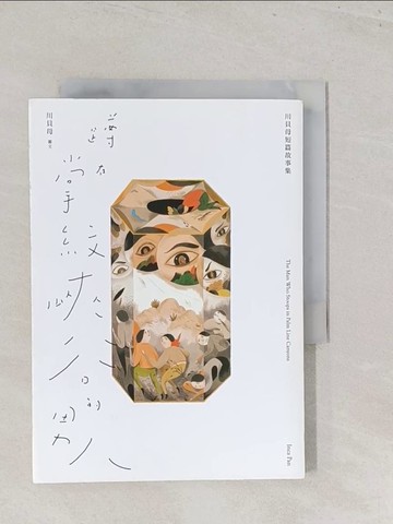 【書寶二手書T1／短篇_S47】蹲在掌紋峽谷的男人：川貝母短篇故事集_川貝母