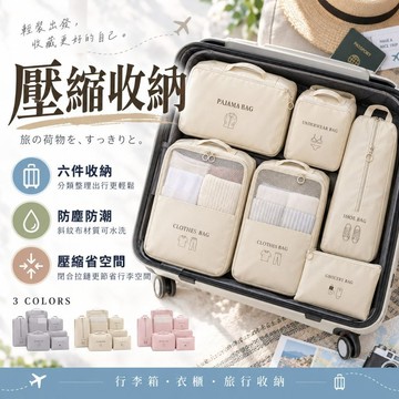 台灣24H出貨【韓系旅行壓縮收納組】壓旅行收纳袋 壓縮收納袋 行李收納袋 旅行壓縮收納袋 壓縮旅行收納袋 旅行收納包