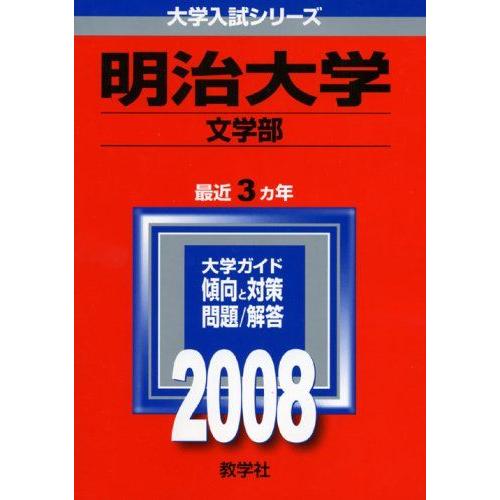 [A01045940]明治大学(文学部) (大学入試シリーズ 346)