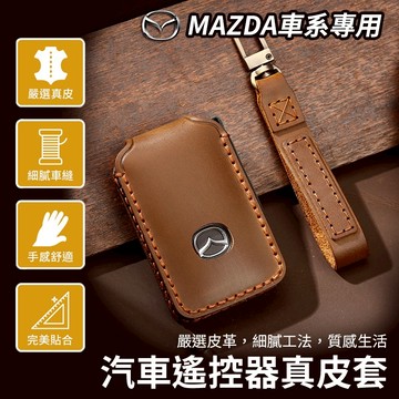 MAZDA 手工 鑰匙 皮套 鑰匙套 馬三 CX30 CX60 CX5 CX90 MX5 Mazda 3 鑰匙套 專用