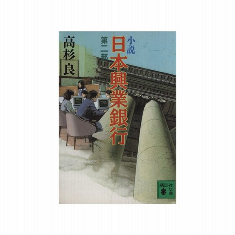 小説 日本興業銀行 第２部 講談社文庫 高杉良 著者 通販 Lineポイント最大get Lineショッピング