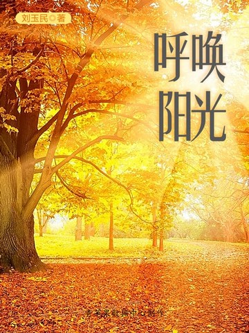 【電子書】呼唤阳光
