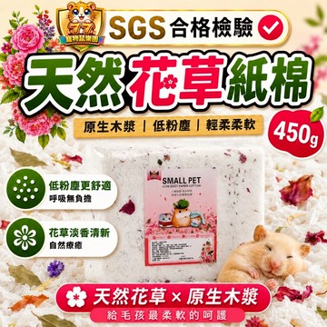 【天然花草木漿】倉鼠紙棉 450g 花草紙棉 倉鼠紙墊料 紙棉墊料 倉鼠墊材 小動物墊材 黃金鼠墊料 bld貝樂地