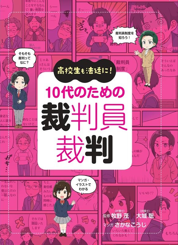 高校生も法廷に!10代のための裁判員裁判[9784845118380]