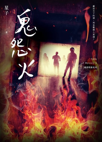 【電子書】鬼怨火 詭語怪談6